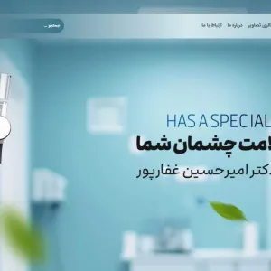 چشم پزشکی دکتر غفارپور