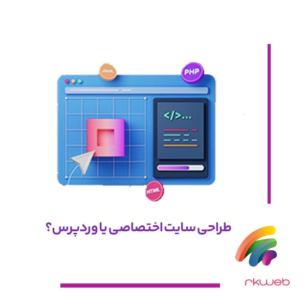 سایت اختصاصی مناسب است یا وردپرس؟