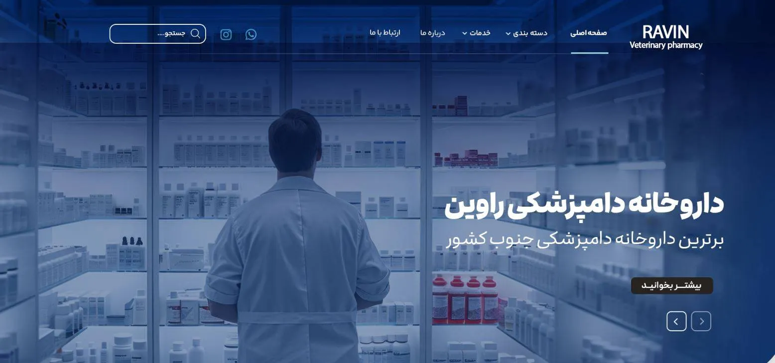 داروخانه دامپزشکی راوین 