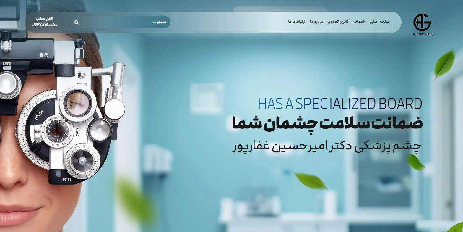 چشم پزشکی دکتر غفارپور